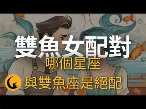 雙魚女配對指數|【雙魚女配對指數】雙魚女必看！與12星座配對指數大公開：情緣。